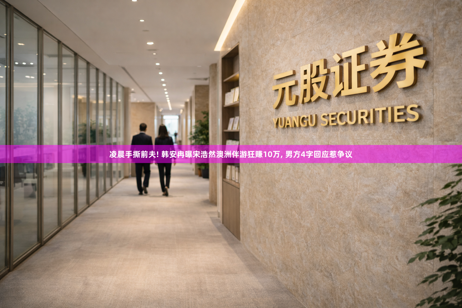 凌晨手撕前夫! 韩安冉曝宋浩然澳洲伴游狂赚10万, 男方4字回应惹争议