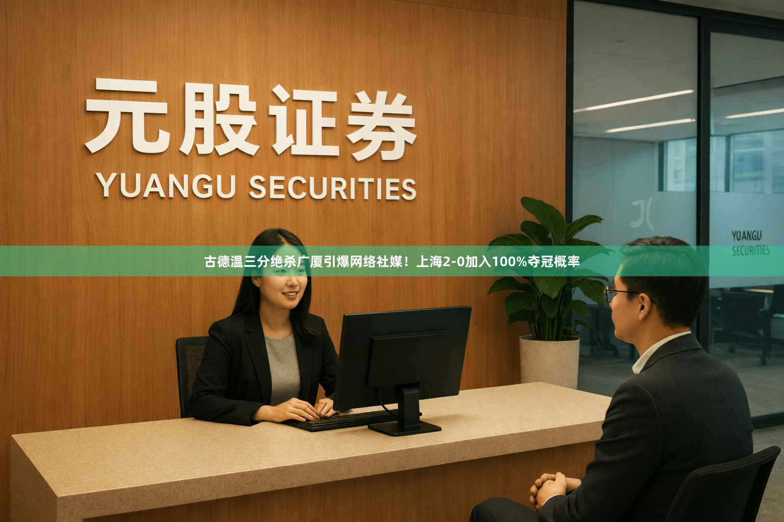 古德温三分绝杀广厦引爆网络社媒!上海2-0加入100%夺冠概率