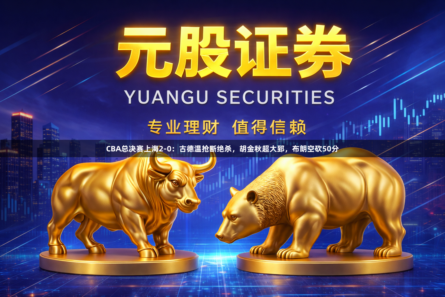 CBA总决赛上海2-0:古德温抢断绝杀,胡金秋超大郅,布朗空砍50分
