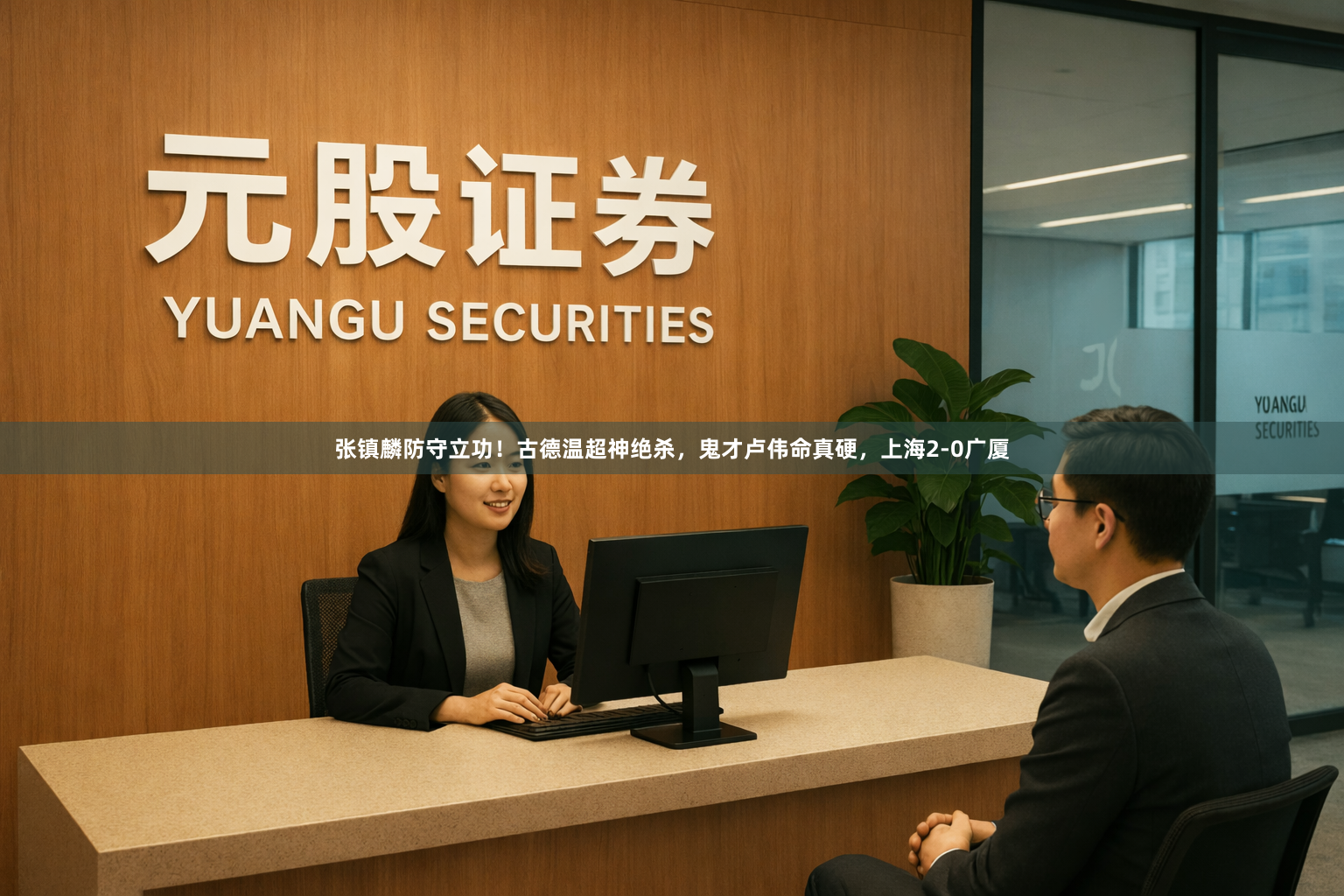 张镇麟防守立功!古德温超神绝杀,鬼才卢伟命真硬,上海2-0广厦