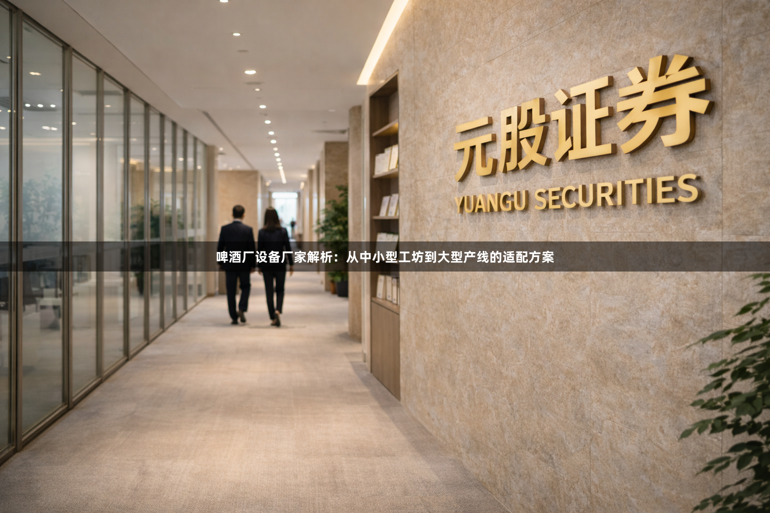 啤酒厂设备厂家解析：从中小型工坊到大型产线的适配方案
