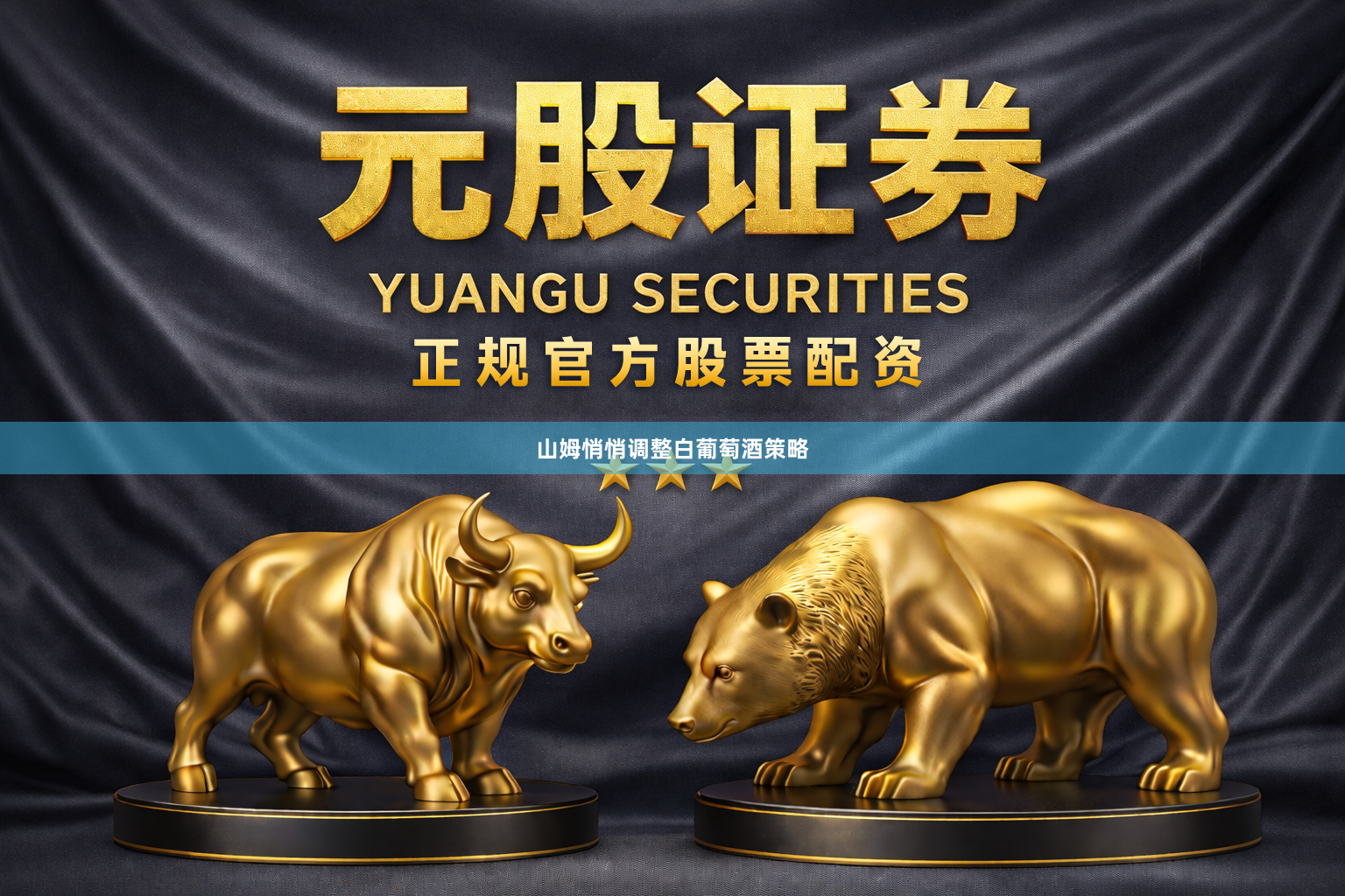 山姆悄悄调整白葡萄酒策略
