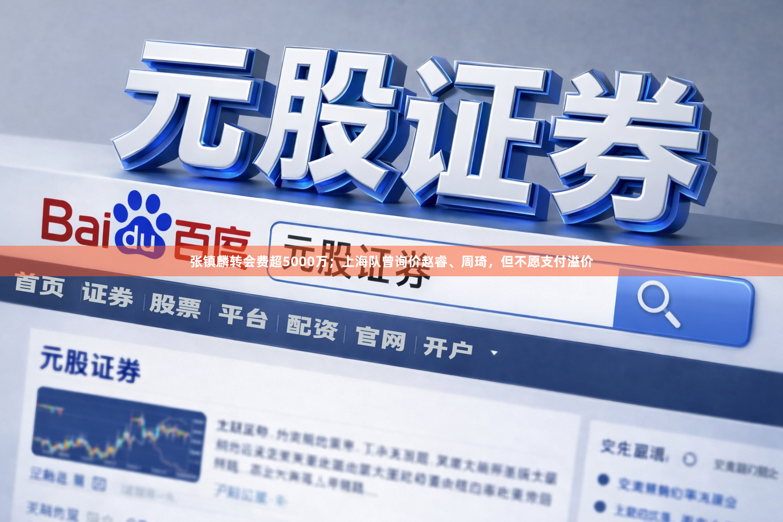 张镇麟转会费超5000万；上海队曾询价赵睿、周琦，但不愿支付溢价