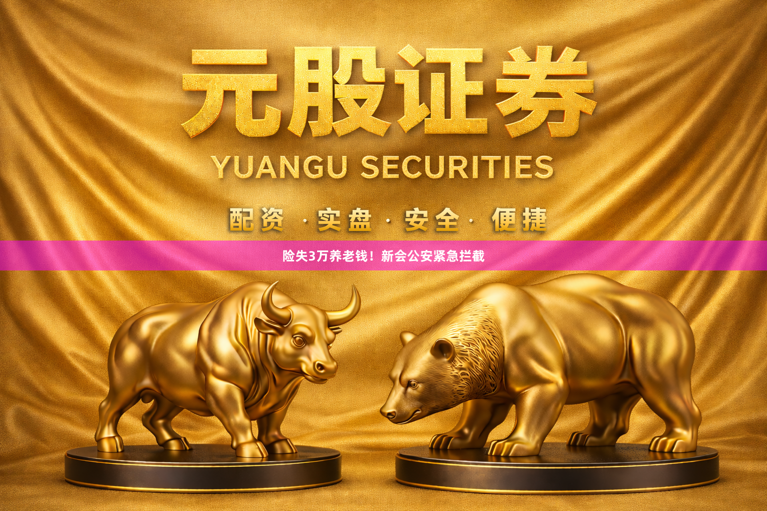 险失3万养老钱!新会公安紧急拦截