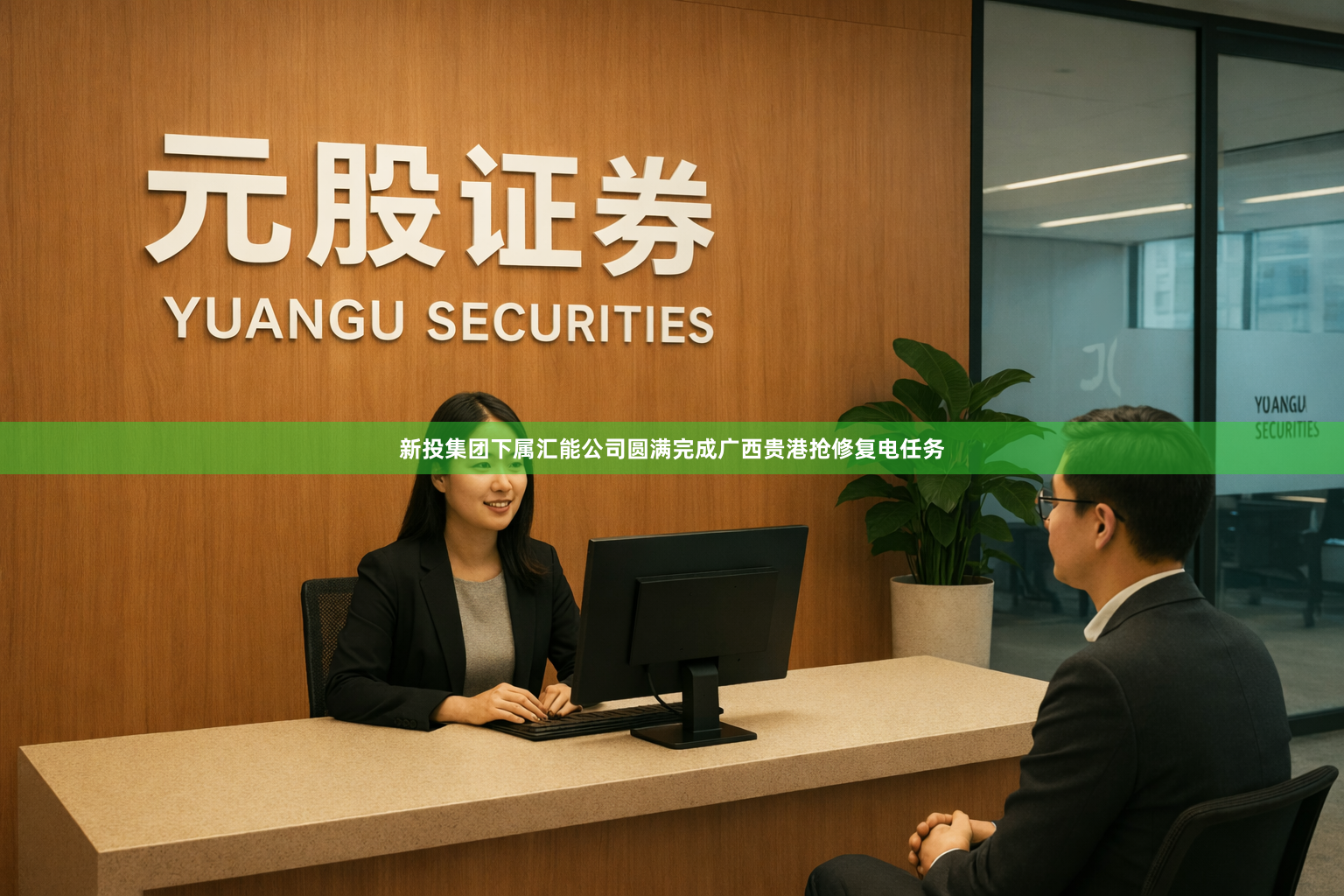 新投集团下属汇能公司圆满完成广西贵港抢修复电任务