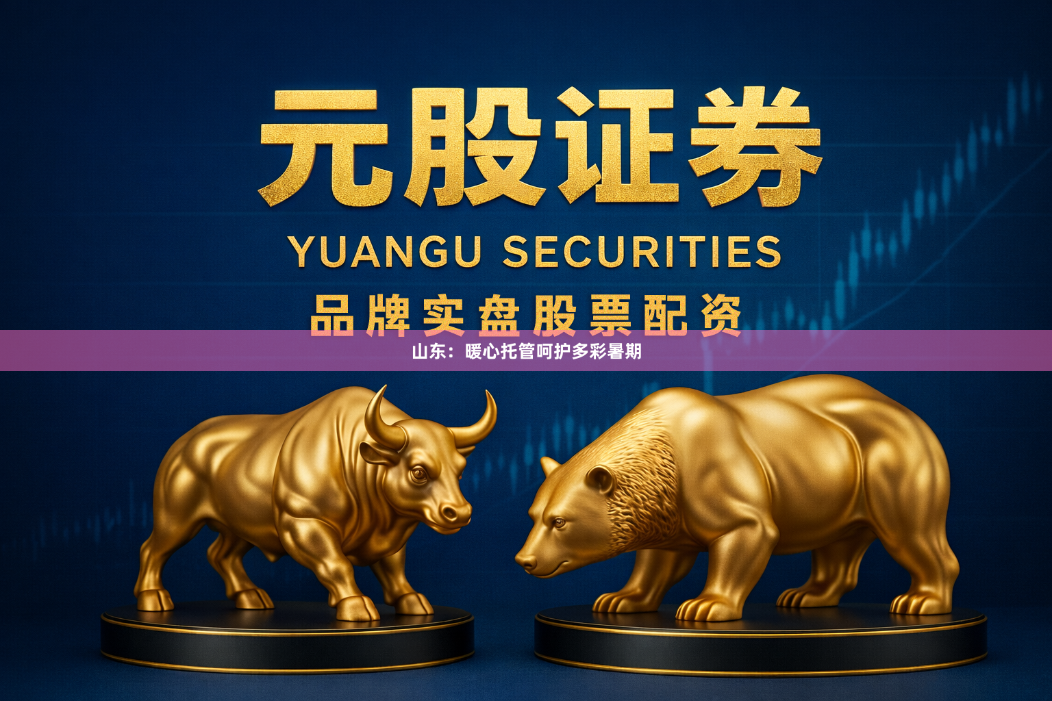 山东：暖心托管呵护多彩暑期