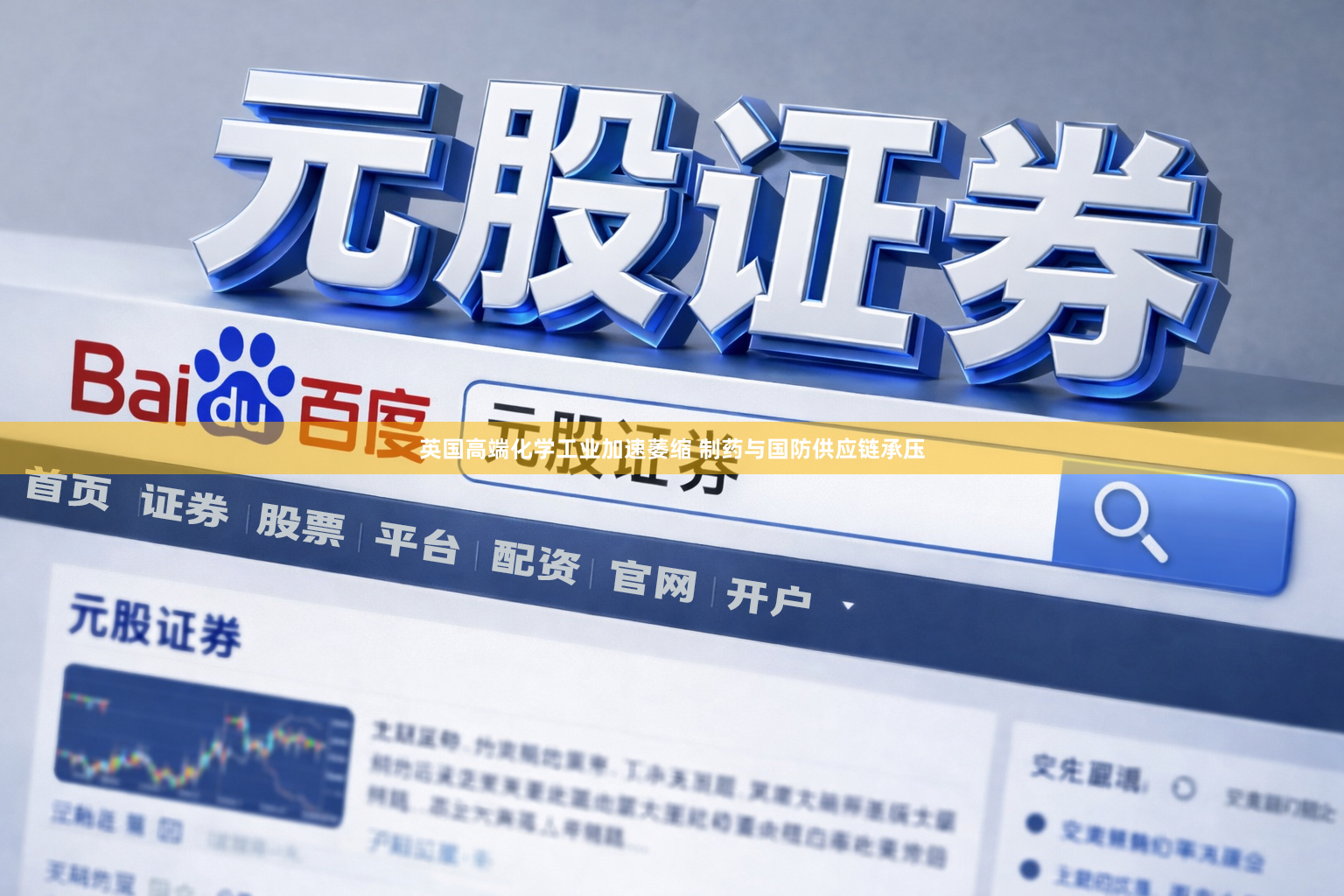 英国高端化学工业加速萎缩 制药与国防供应链承压