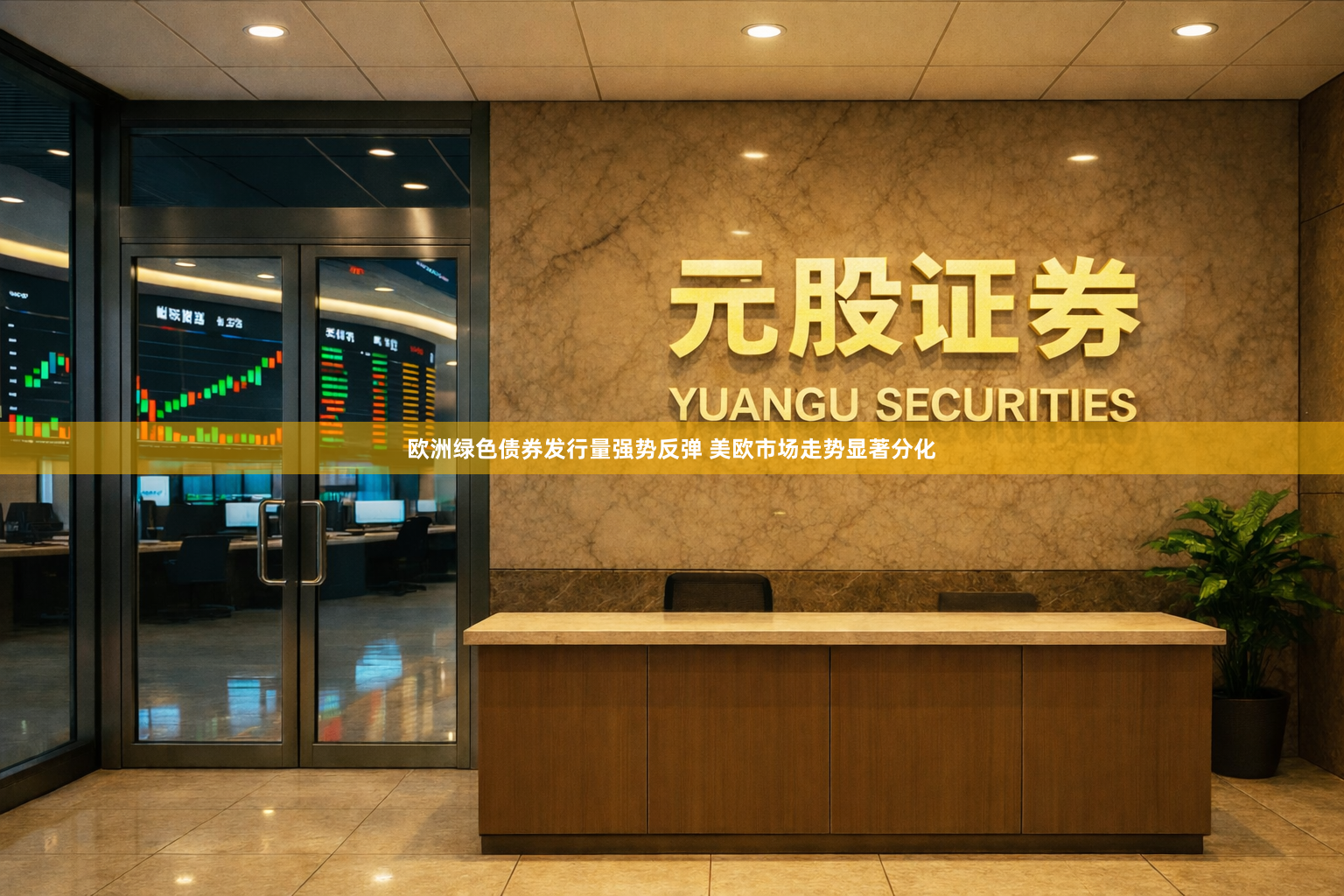 欧洲绿色债券发行量强势反弹 美欧市场走势显著分化