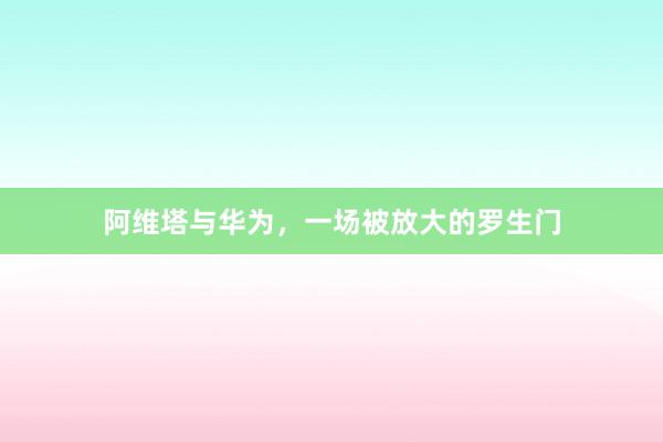 阿维塔与华为，一场被放大的罗生门