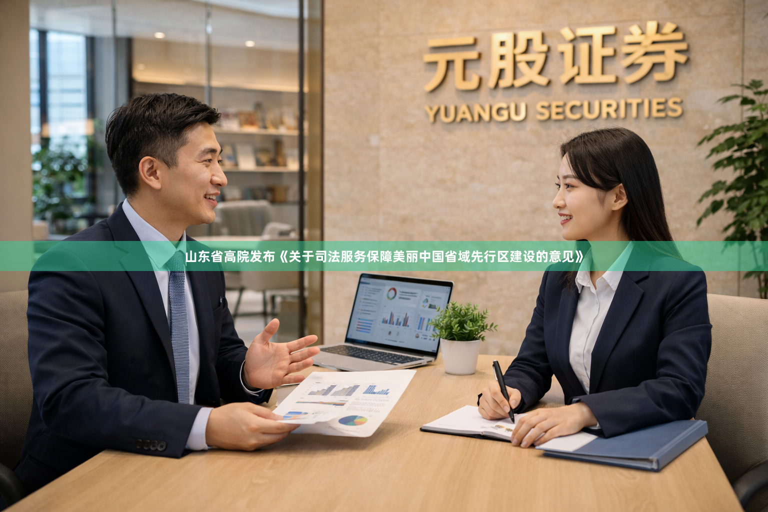 山东省高院发布《关于司法服务保障美丽中国省域先行区建设的意见》