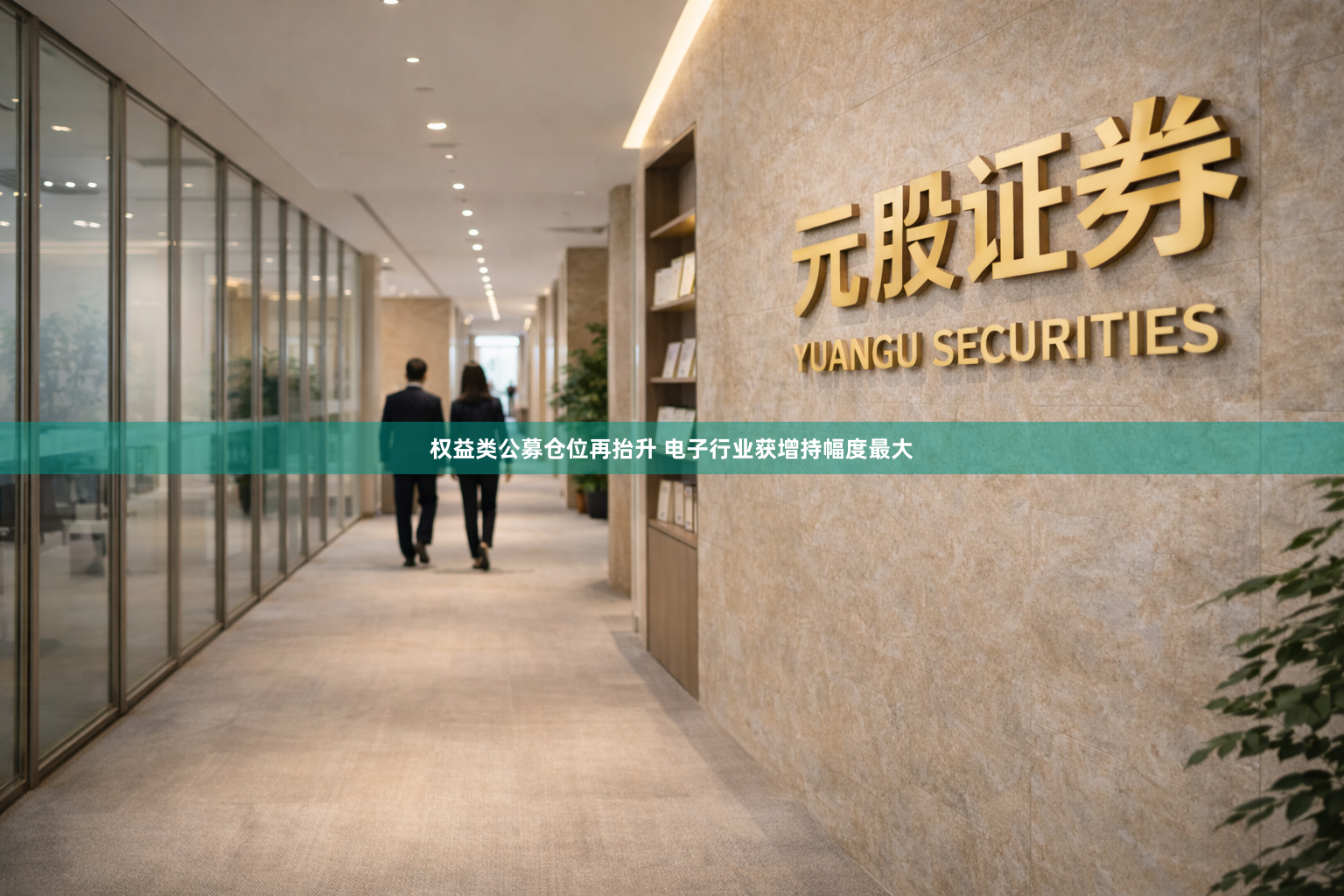 权益类公募仓位再抬升 电子行业获增持幅度最大