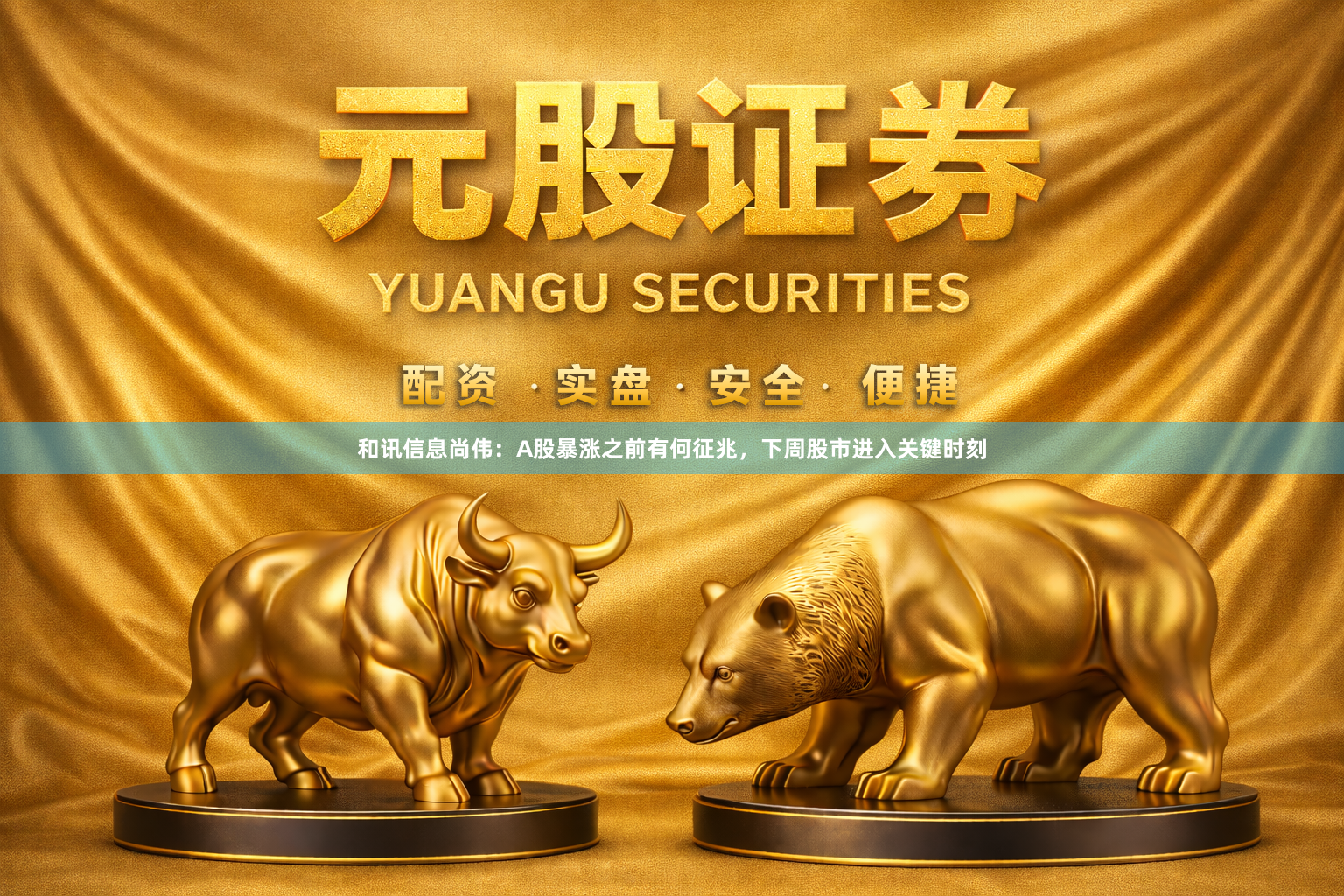 和讯信息尚伟：A股暴涨之前有何征兆，下周股市进入关键时刻