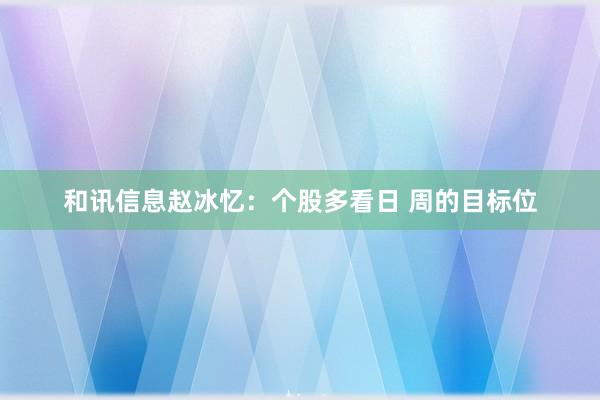 和讯信息赵冰忆：个股多看日 周的目标位