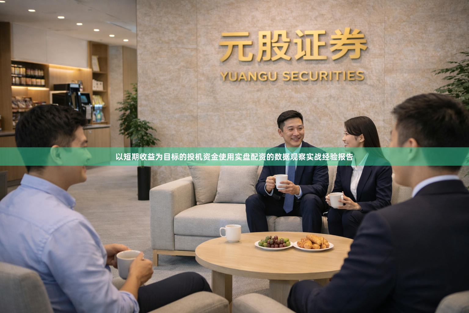以短期收益为目标的投机资金使用实盘配资的数据观察实战经验报告