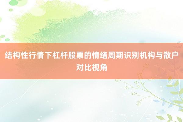 结构性行情下杠杆股票的情绪周期识别机构与散户对比视角