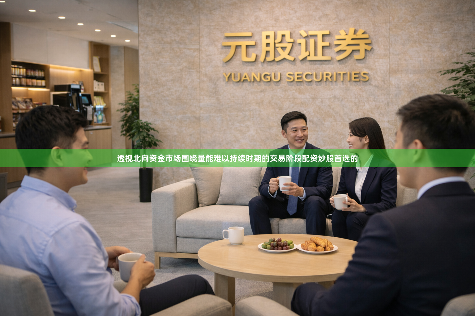 透视北向资金市场围绕量能难以持续时期的交易阶段配资炒股首选的