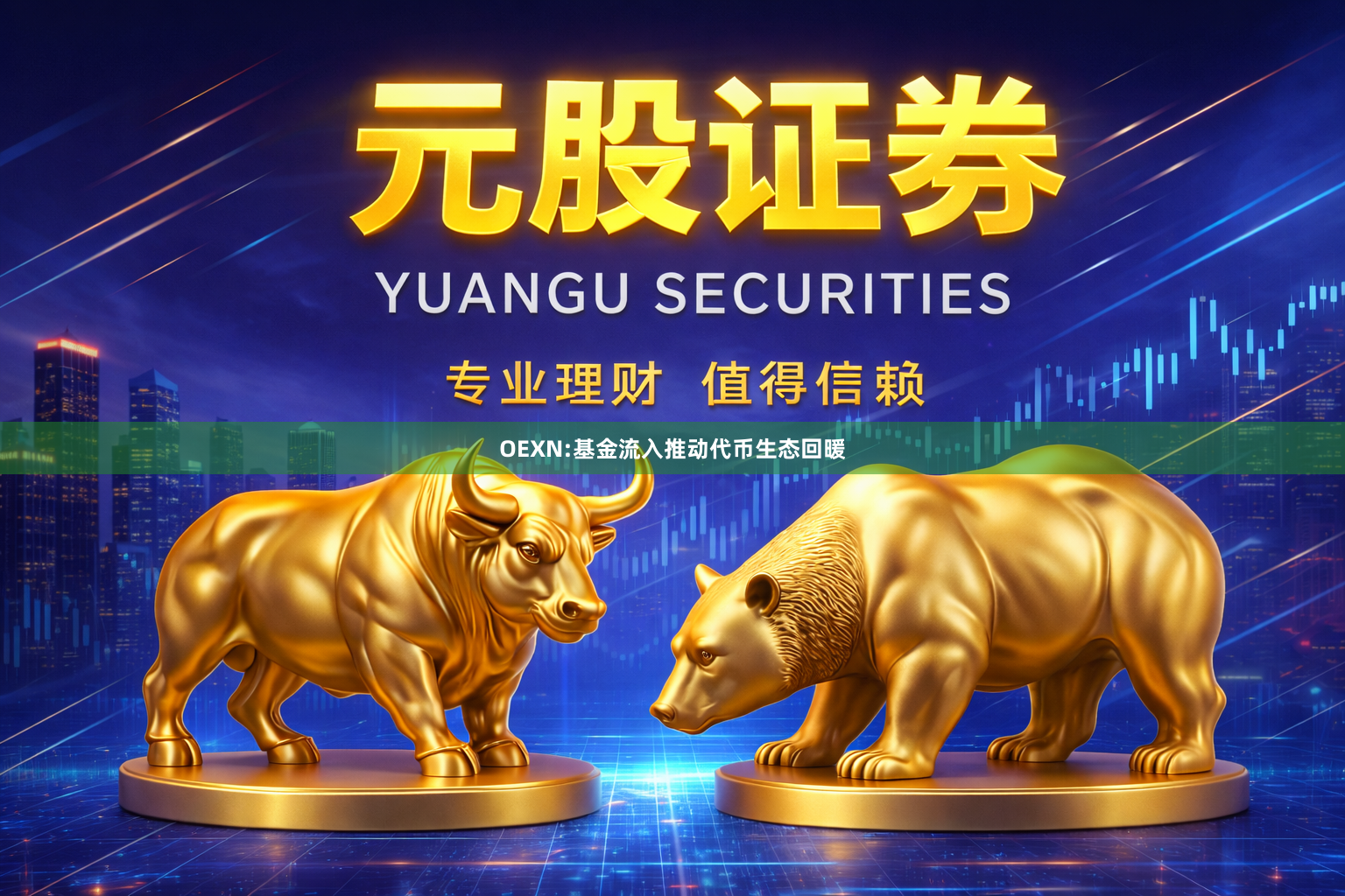 OEXN:基金流入推动代币生态回暖