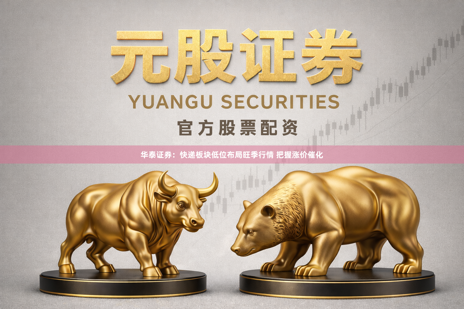 华泰证券:快递板块低位布局旺季行情 把握涨价催化