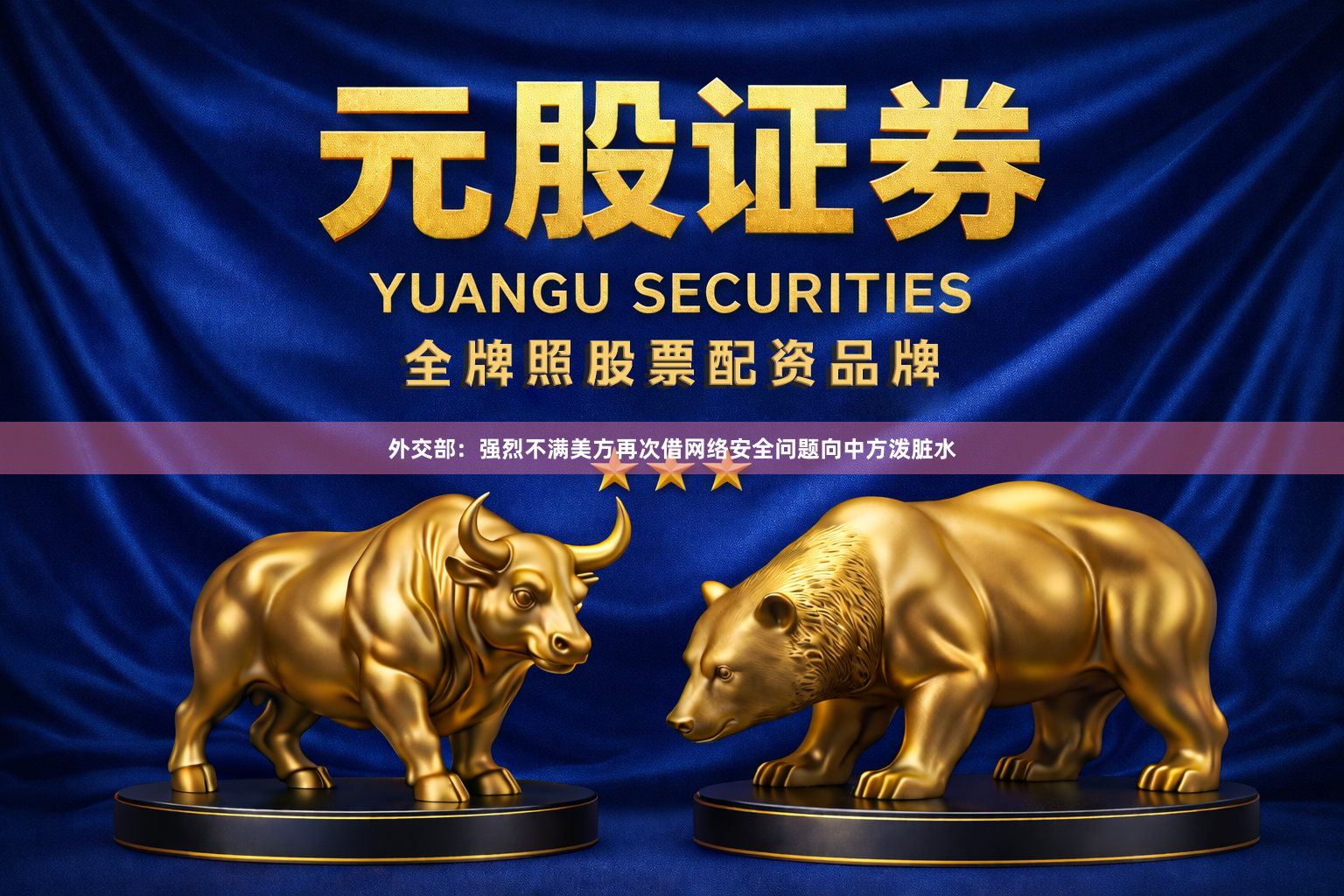 外交部:强烈不满美方再次借网络安全问题向中方泼脏水