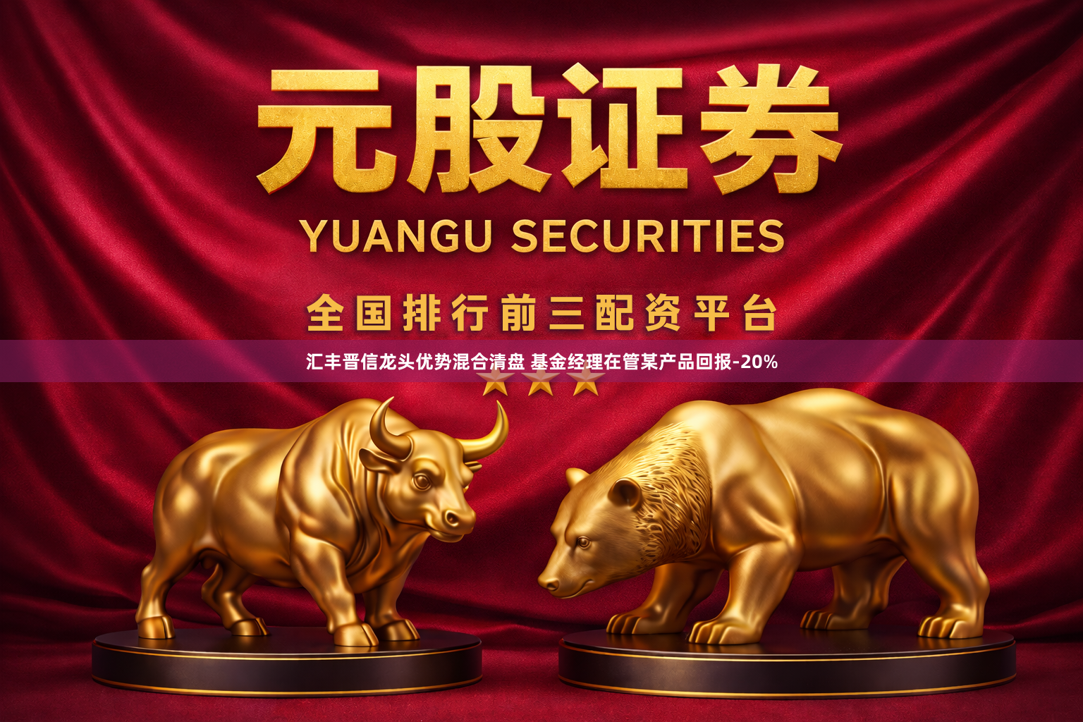 汇丰晋信龙头优势混合清盘 基金经理在管某产品回报-20%