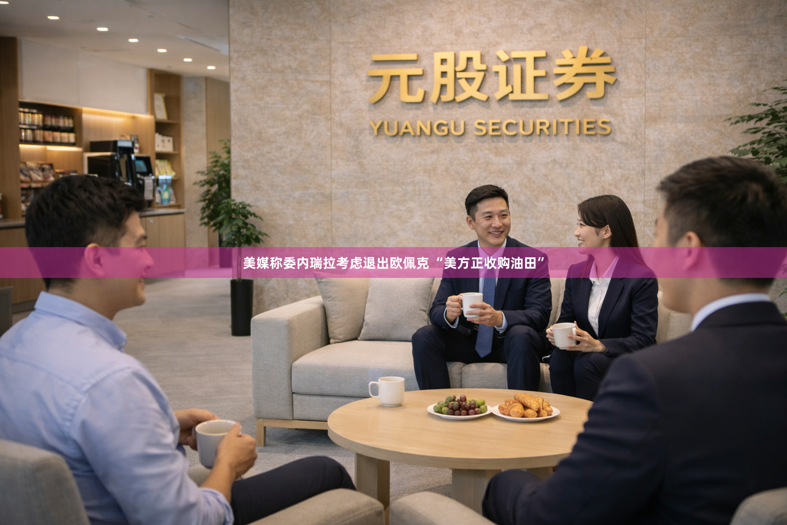 美媒称委内瑞拉考虑退出欧佩克 “美方正收购油田”