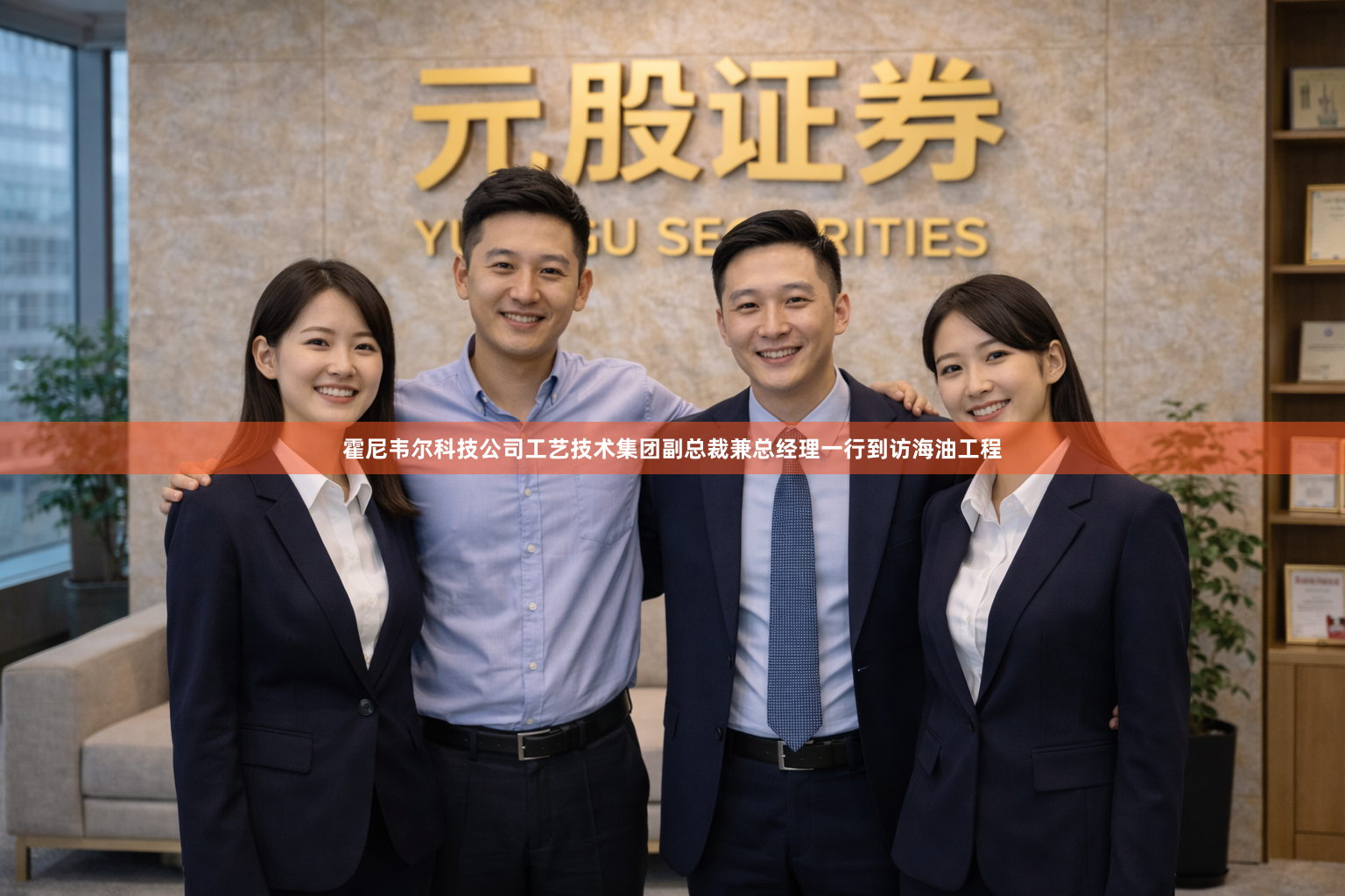 霍尼韦尔科技公司工艺技术集团副总裁兼总经理一行到访海油工程