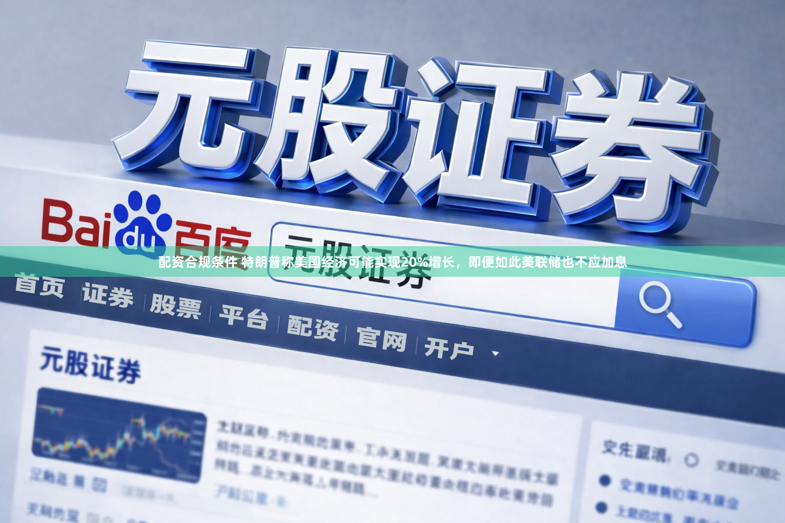 配资合规条件 特朗普称美国经济可能实现20%增长，即便如此美联储也不应加息