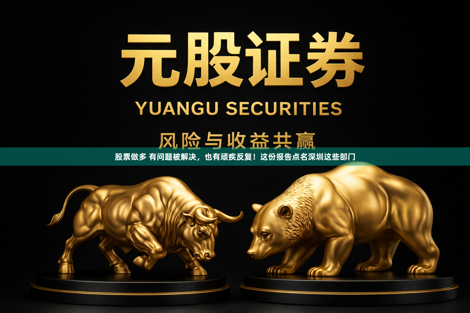 股票做多 有问题被解决，也有顽疾反复！这份报告点名深圳这些部门