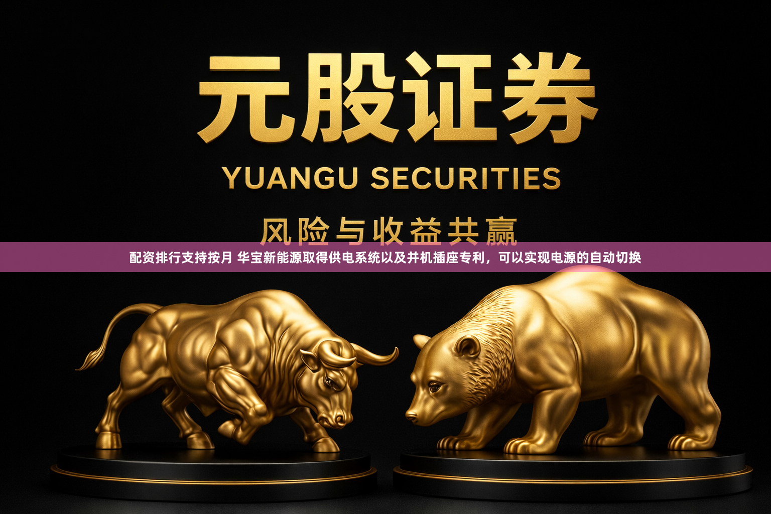 配资排行支持按月 华宝新能源取得供电系统以及并机插座专利，可以实现电源的自动切换