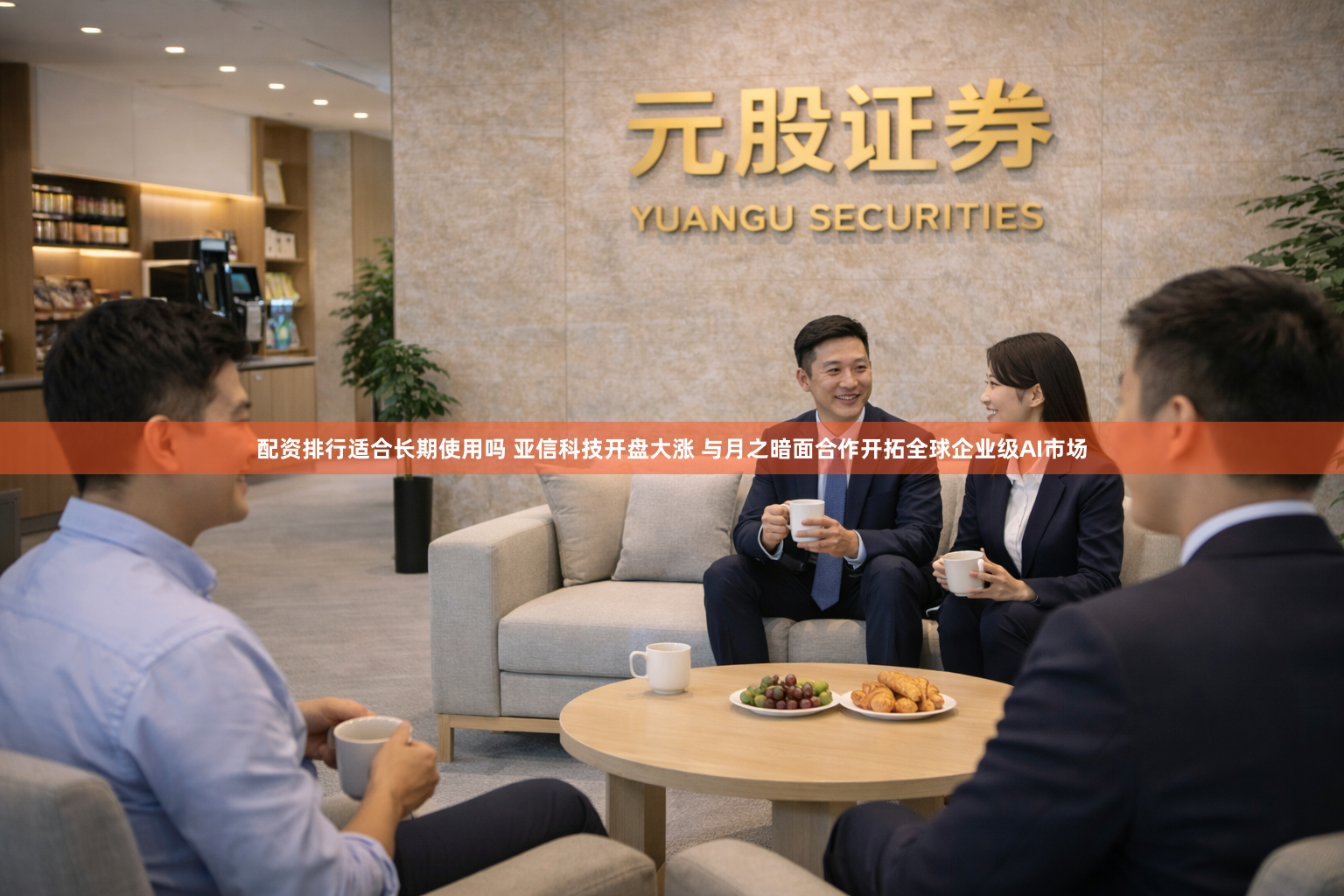 配资排行适合长期使用吗 亚信科技开盘大涨 与月之暗面合作开拓全球企业级AI市场