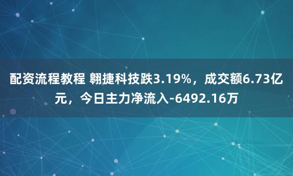 配资流程教程 翱捷科技跌3.19%，成交额6.73亿元，今日主力净流入-6492.16万