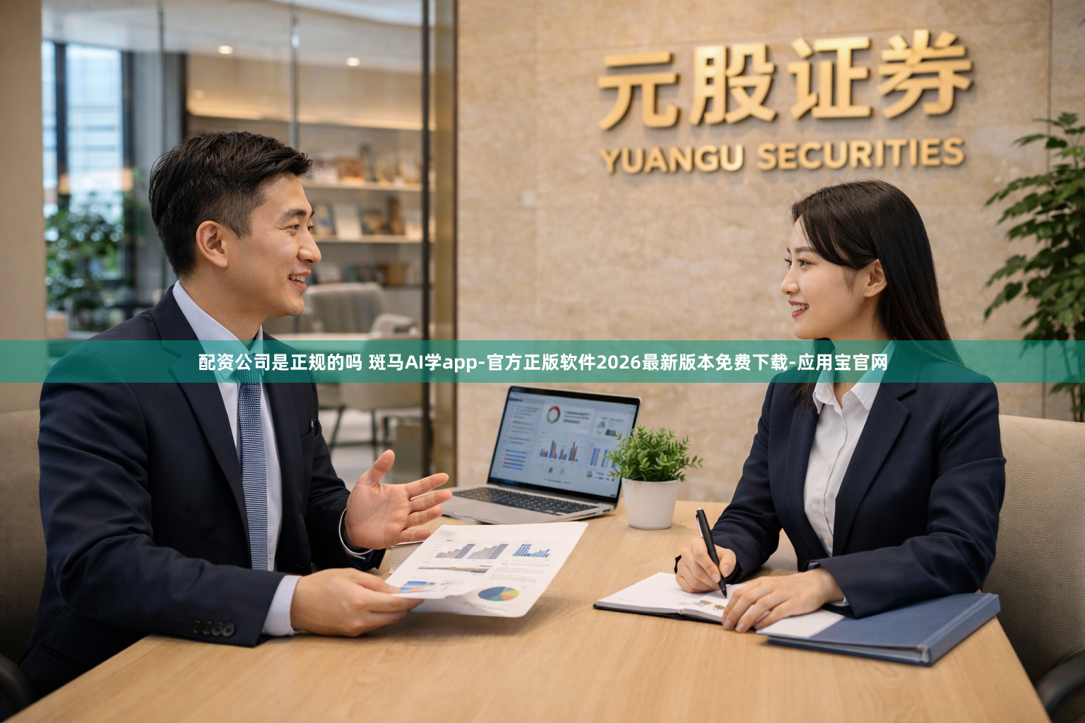 配资公司是正规的吗 斑马AI学app-官方正版软件2026最新版本免费下载-应用宝官网