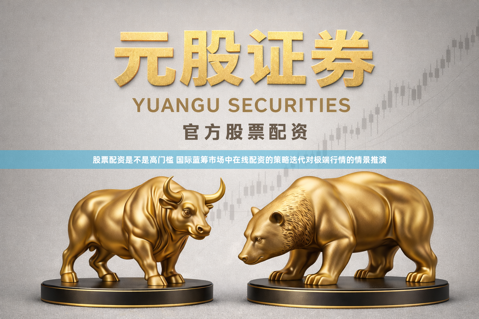股票配资是不是高门槛 国际蓝筹市场中在线配资的策略迭代对极端行情的情景推演