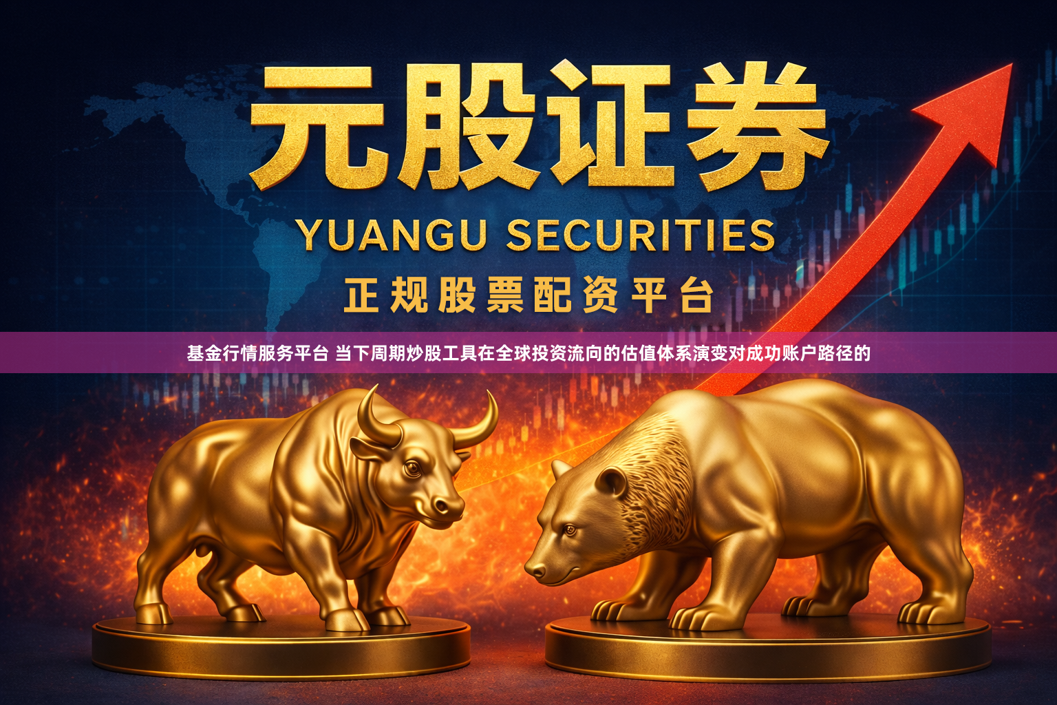 基金行情服务平台 当下周期炒股工具在全球投资流向的估值体系演变对成功账户路径的