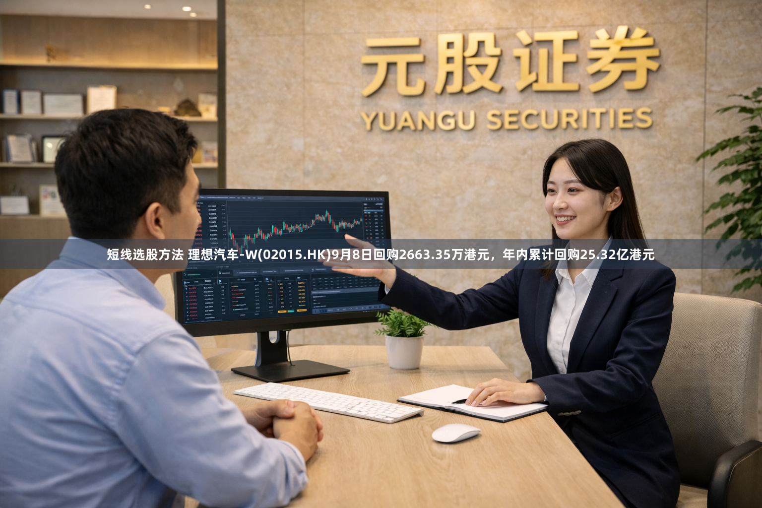 短线选股方法 理想汽车-W(02015.HK)9月8日回购2663.35万港元，年内累计回购25.32亿港元