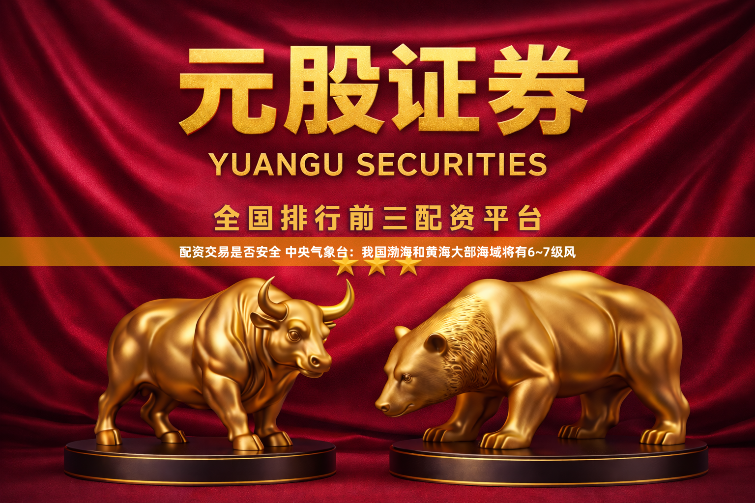 配资交易是否安全 中央气象台：我国渤海和黄海大部海域将有6~7级风