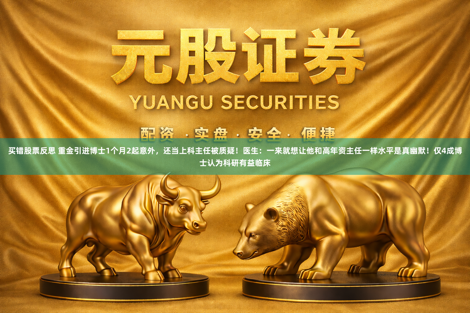 买错股票反思 重金引进博士1个月2起意外，还当上科主任被质疑！医生：一来就想让他和高年资主任一样水平是真幽默！仅4成博士认为科研有益临床