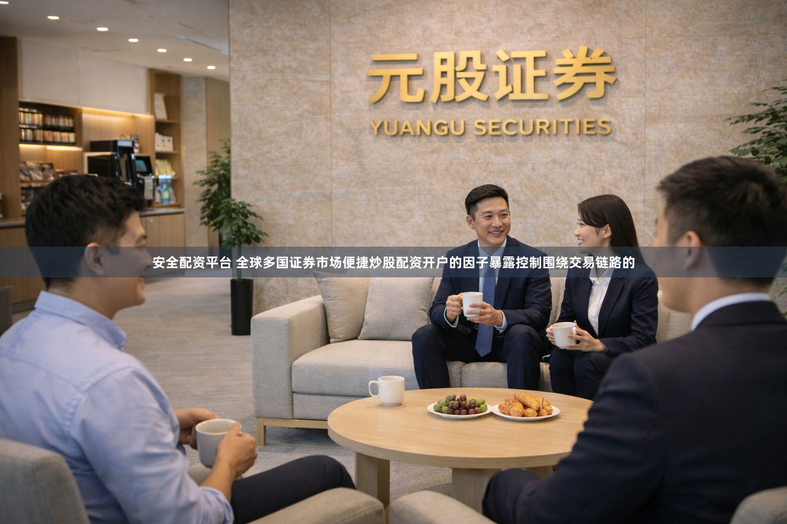安全配资平台 全球多国证券市场便捷炒股配资开户的因子暴露控制围绕交易链路的