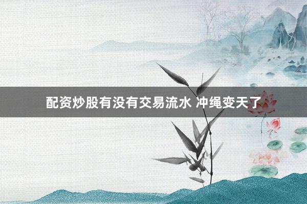 配资炒股有没有交易流水 冲绳变天了