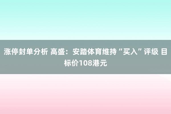 涨停封单分析 高盛：安踏体育维持“买入”评级 目标价108港元