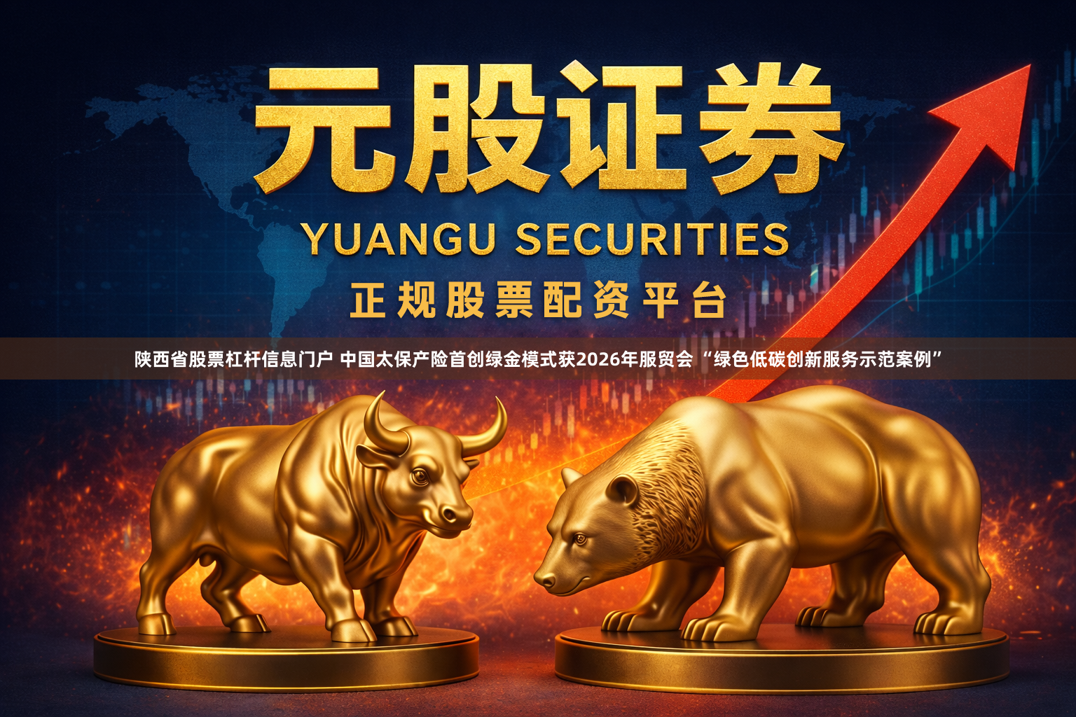 陕西省股票杠杆信息门户 中国太保产险首创绿金模式获2026年服贸会 “绿色低碳创新服务示范案例”