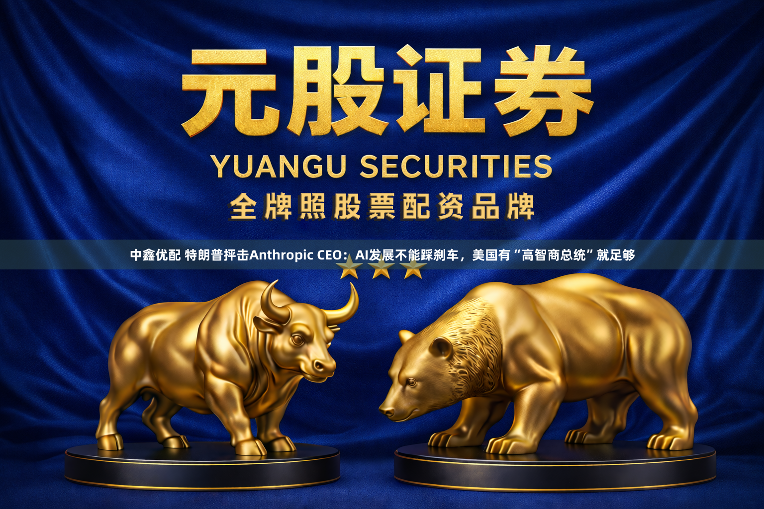 中鑫优配 特朗普抨击Anthropic CEO：AI发展不能踩刹车，美国有“高智商总统”就足够