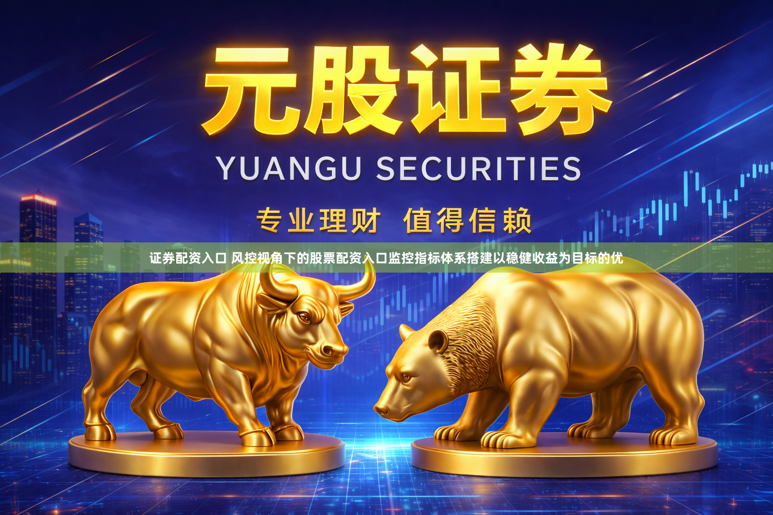 证券配资入口 风控视角下的股票配资入口监控指标体系搭建以稳健收益为目标的优