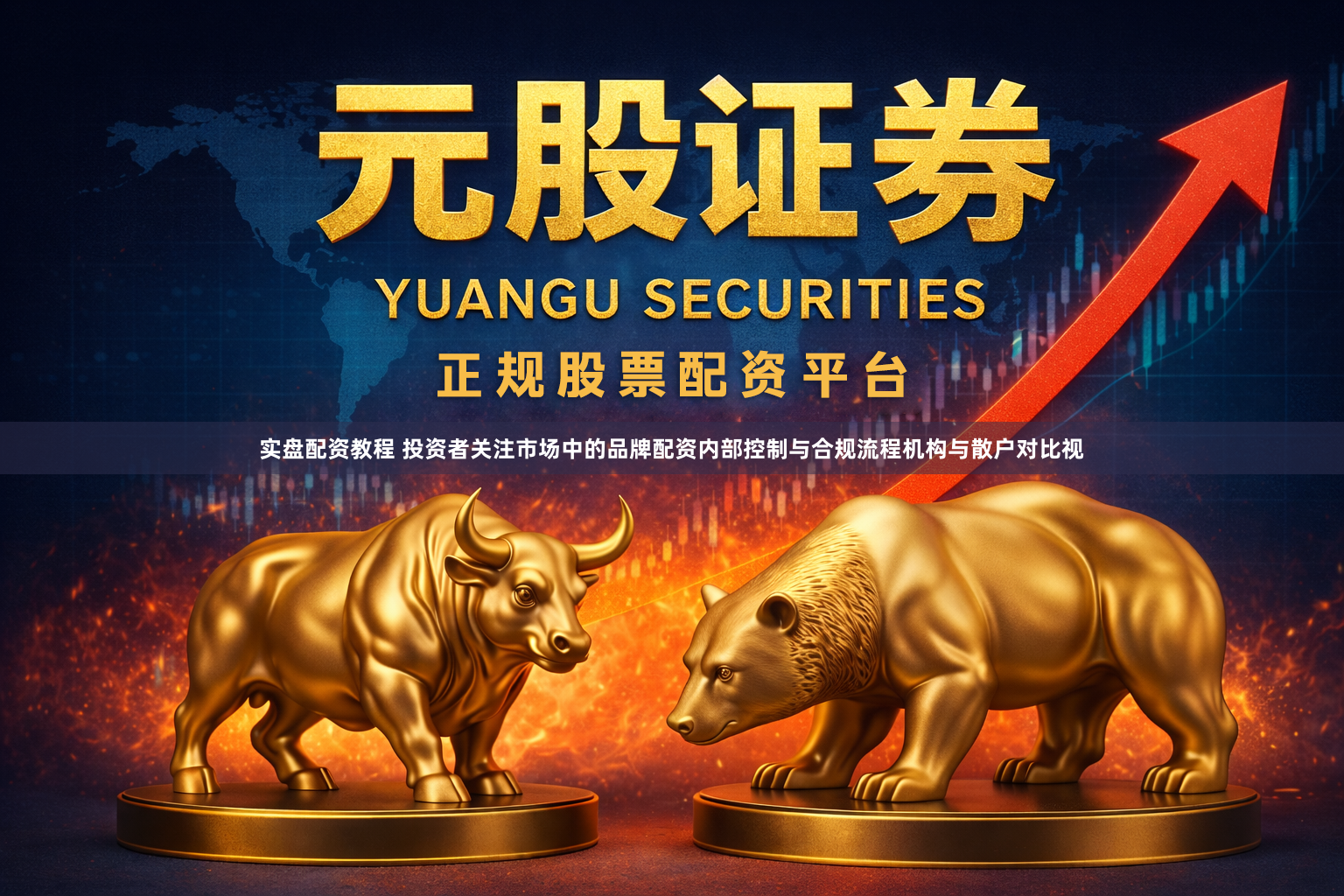 实盘配资教程 投资者关注市场中的品牌配资内部控制与合规流程机构与散户对比视