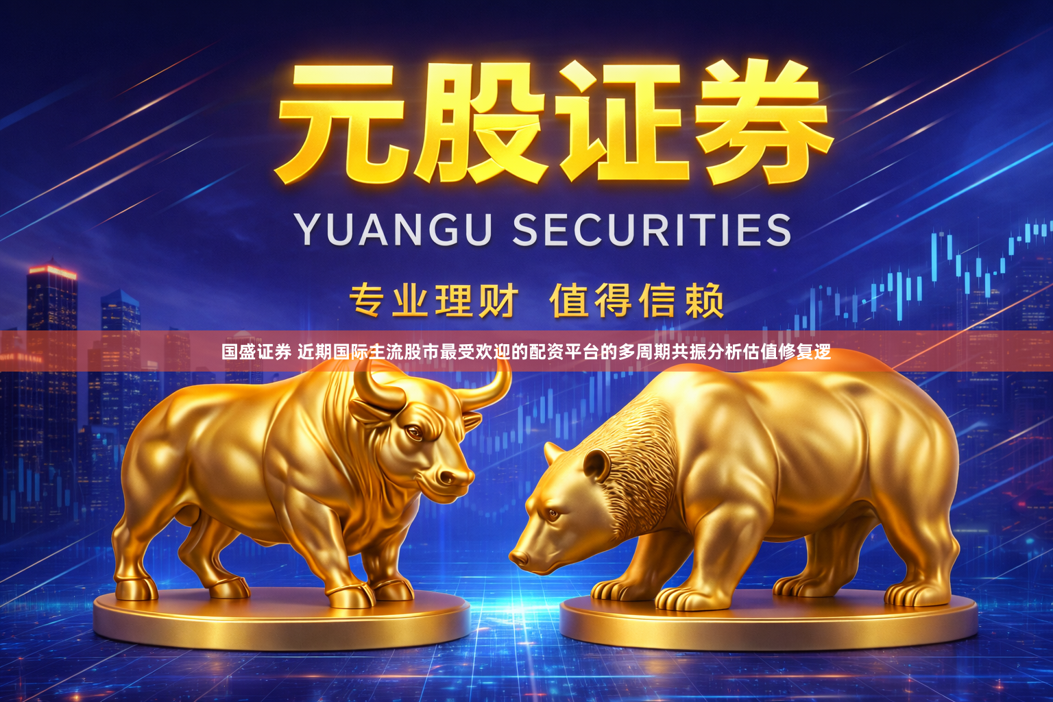 国盛证券 近期国际主流股市最受欢迎的配资平台的多周期共振分析估值修复逻