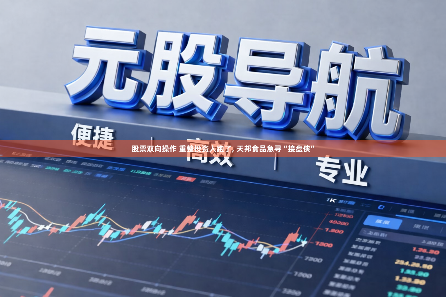 股票双向操作 重整投资人跑了, 天邦食品急寻“接盘侠”