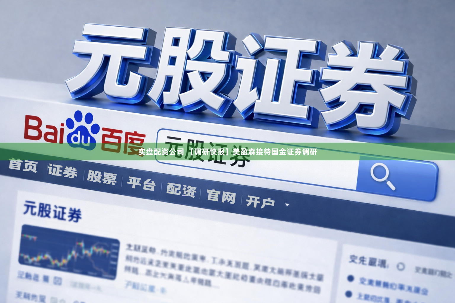 实盘配资公司 【调研快报】美盈森接待国金证券调研
