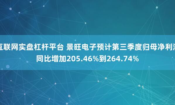 互联网实盘杠杆平台 景旺电子预计第三季度归母净利润同比增加205.46%到264.74%