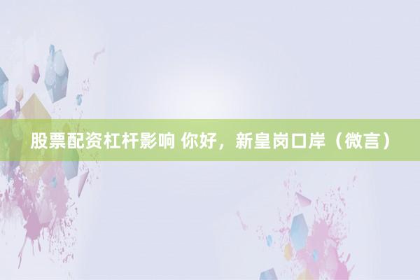 股票配资杠杆影响 你好，新皇岗口岸（微言）
