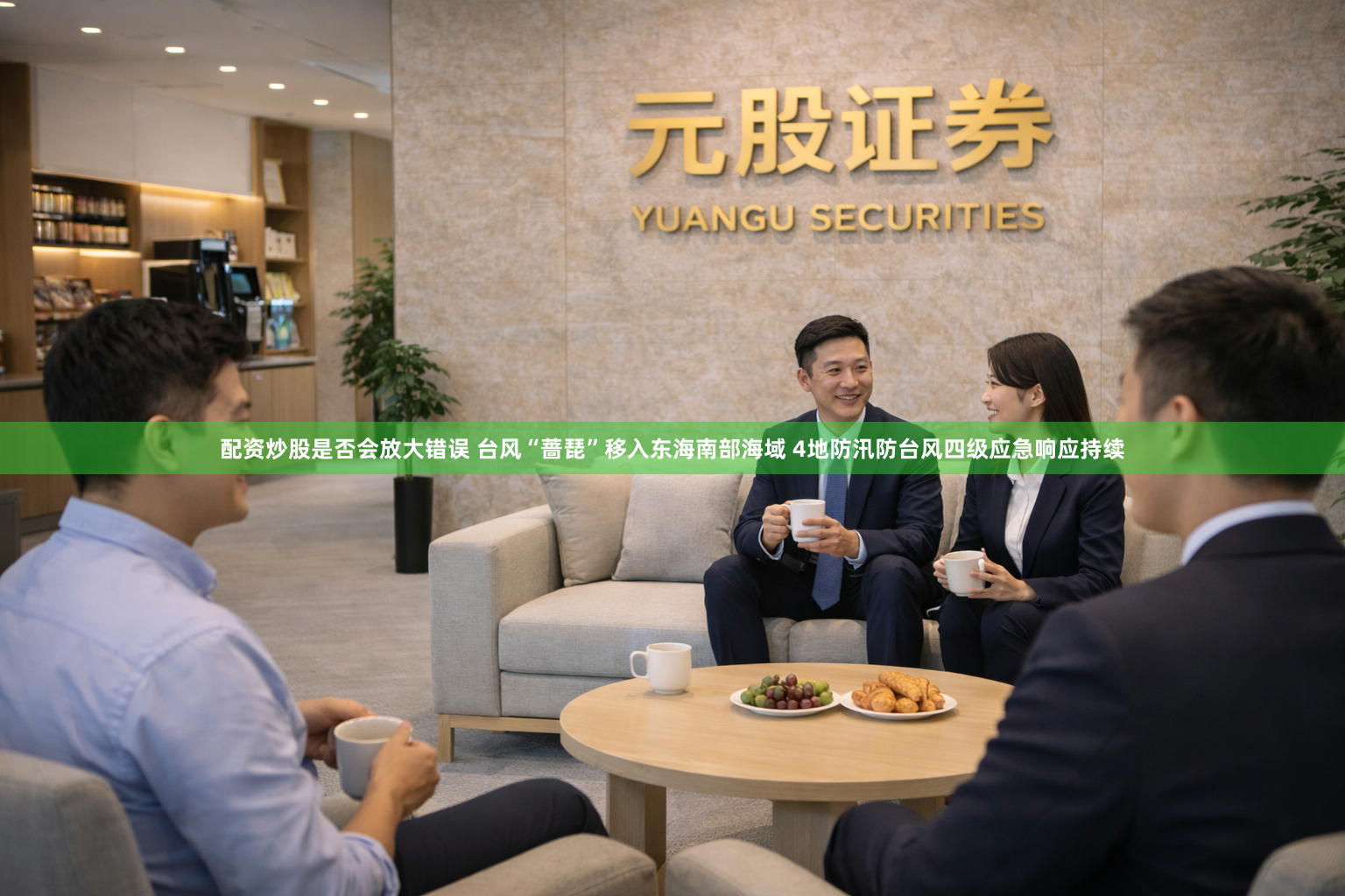 配资炒股是否会放大错误 台风“蔷琵”移入东海南部海域 4地防汛防台风四级应急响应持续